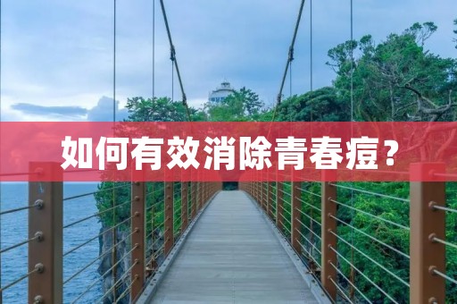 如何有效消除青春痘？