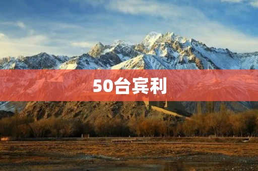50台宾利:豪华车市场的新标杆 50台宾利:豪华车市场的新标杆