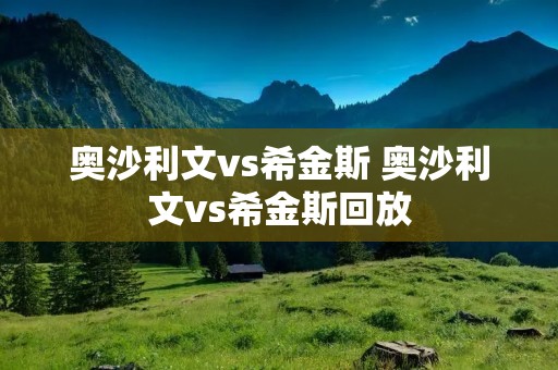 奥沙利文vs希金斯 奥沙利文vs希金斯回放