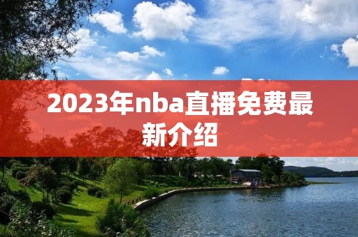 2023年nba直播免费最新介绍