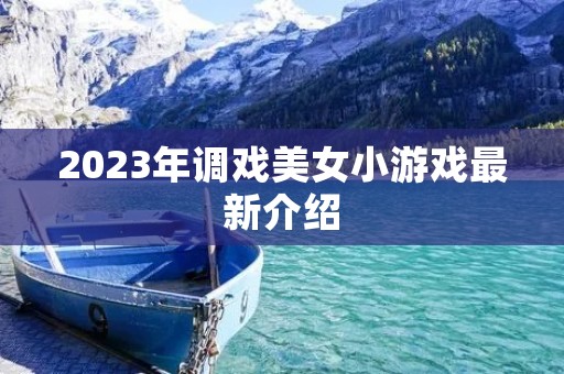 2023年调戏美女小游戏最新介绍