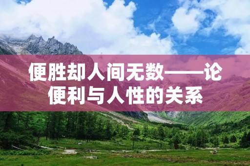 便胜却人间无数——论便利与人性的关系