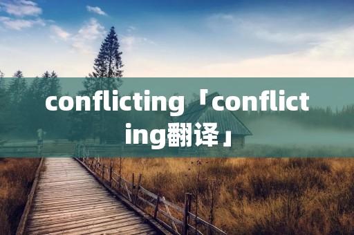 conflicting「conflicting翻译」