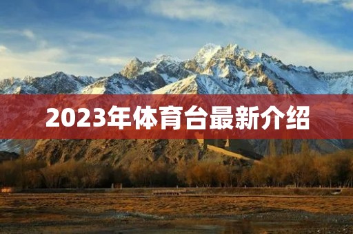 2023年体育台最新介绍