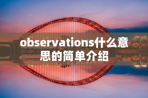 observations什么意思的简单介绍