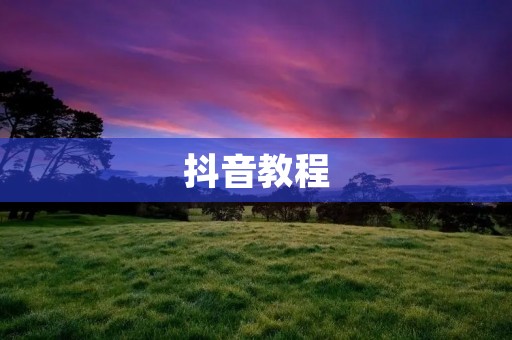 抖音教程:如何让一张照片搭配音乐成为一段有趣的视频?