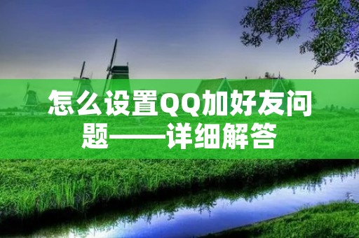 怎么设置QQ加好友问题——详细解答