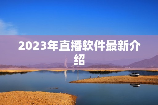 2023年直播软件最新介绍