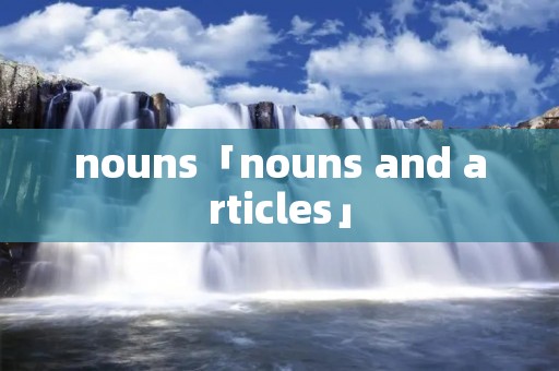 nouns「nouns and articles」 nouns「nouns and articles」