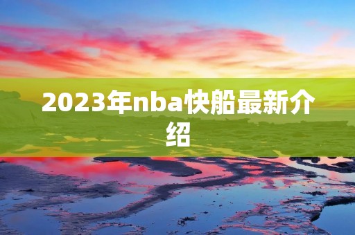 2023年nba快船最新介绍