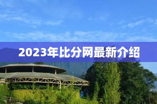 2023年比分网最新介绍