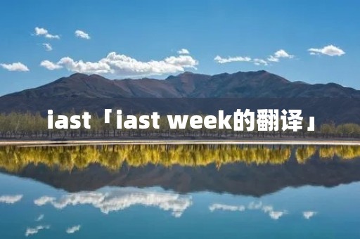 iast「iast week的翻译」