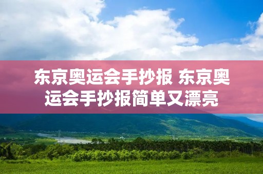 东京奥运会手抄报 东京奥运会手抄报简单又漂亮