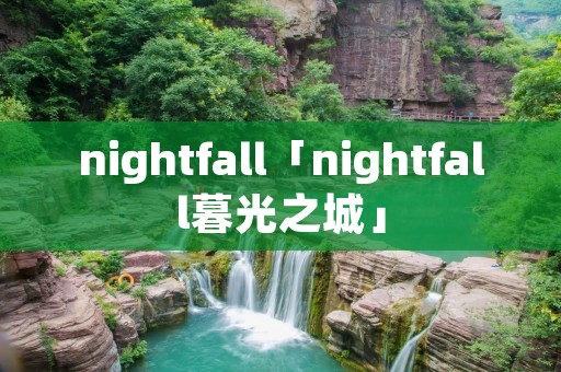 nightfall「nightfall暮光之城」