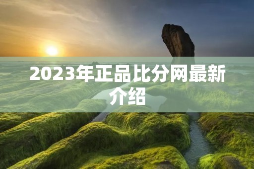 2023年正品比分网最新介绍
