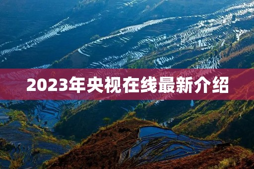 2023年央视在线最新介绍