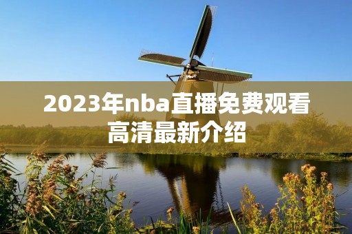 2023年nba直播免费观看高清最新介绍 2023年nba直播免费观看高清最新介绍