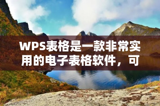 WPS表格是一款非常实用的电子表格软件,可以帮助我们轻松地制作各种表格。下面就让我们来了解一下,如何使用WPS表格制作表格。