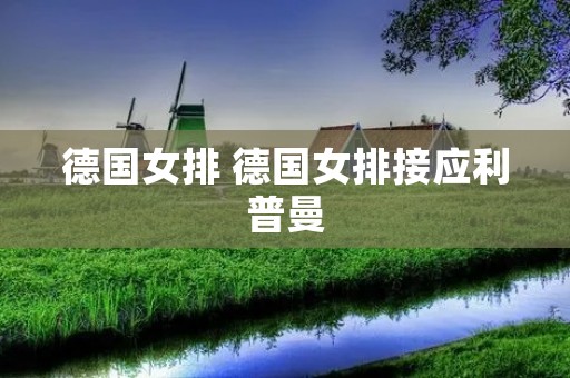 德国女排 德国女排接应利普曼