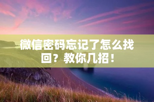 微信密码忘记了怎么找回?教你几招!