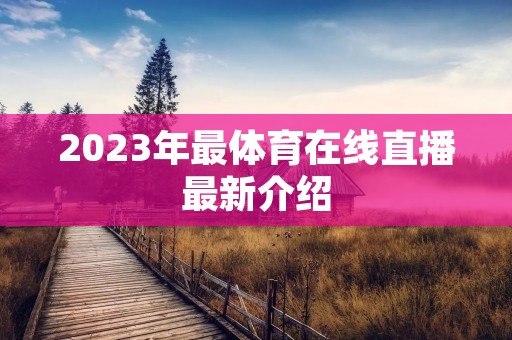 2023年最体育在线直播最新介绍