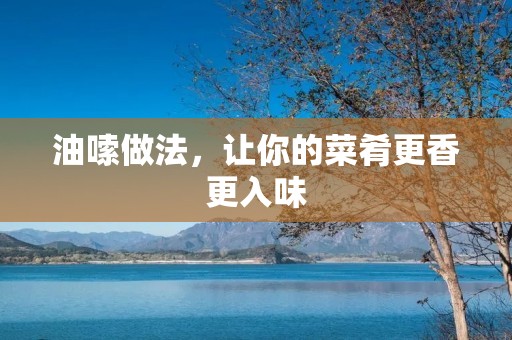 油嗦做法，让你的菜肴更香更入味