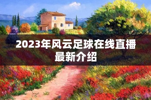 2023年风云足球在线直播最新介绍