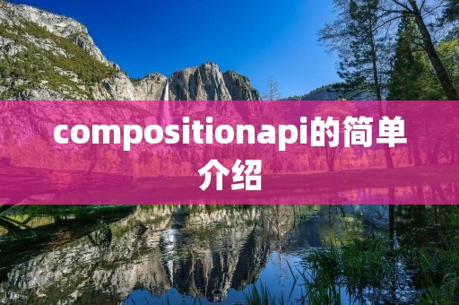 compositionapi的简单介绍