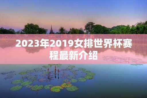 2023年2019女排世界杯赛程最新介绍