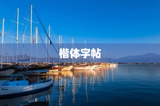 楷体字帖：传承中华书法文化的珍贵财富