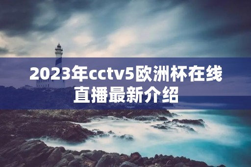 2023年cctv5欧洲杯在线直播最新介绍