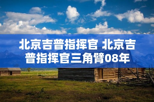 北京吉普指挥官 北京吉普指挥官三角臂08年 北京吉普指挥官 北京吉普指挥官三角臂08年