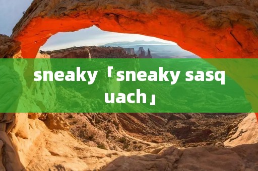 sneaky「sneaky sasquach」