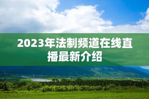 2023年法制频道在线直播最新介绍