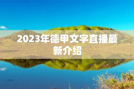 2023年德甲文字直播最新介绍