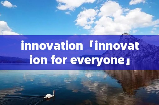 innovation「innovation for everyone」