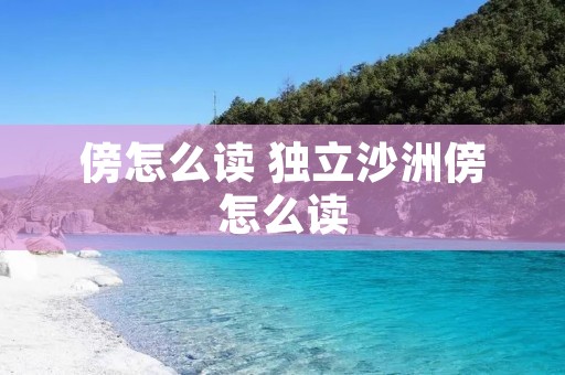 傍怎么读 独立沙洲傍怎么读
