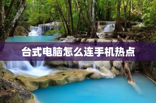 台式电脑怎么连手机热点