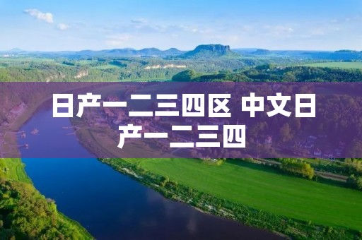 日产一二三四区 中文日产一二三四 日产一二三四区 中文日产一二三四