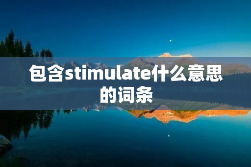 包含stimulate什么意思的词条