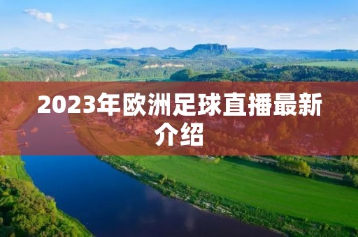 2023年欧洲足球直播最新介绍 2023年欧洲足球直播最新介绍