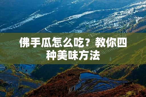 佛手瓜怎么吃?教你四种美味方法 佛手瓜怎么吃?教你四种美味方法