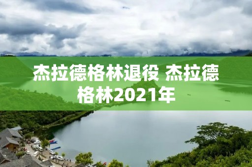 杰拉德格林退役 杰拉德格林2021年