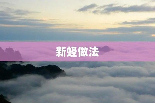 新蛏做法：让你品尝独特的美味