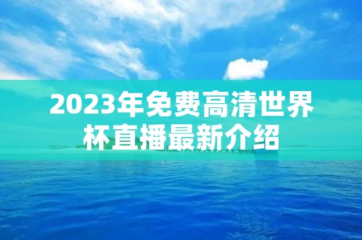 2023年免费高清世界杯直播最新介绍