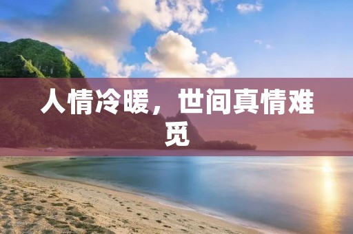 人情冷暖,世间真情难觅
