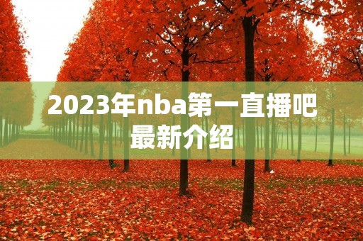 2023年nba第一直播吧最新介绍