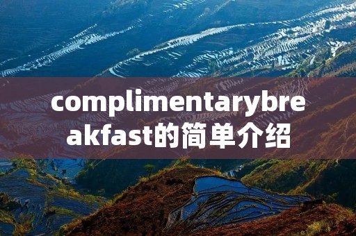 complimentarybreakfast的简单介绍 complimentarybreakfast的简单介绍