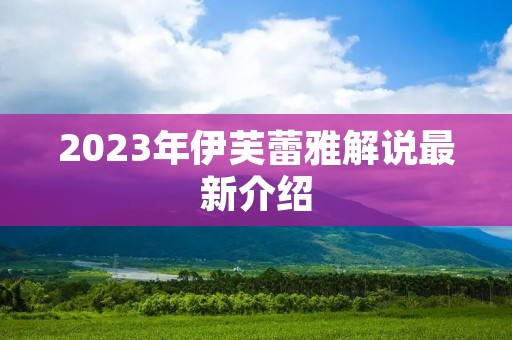 2023年伊芙蕾雅解说最新介绍
