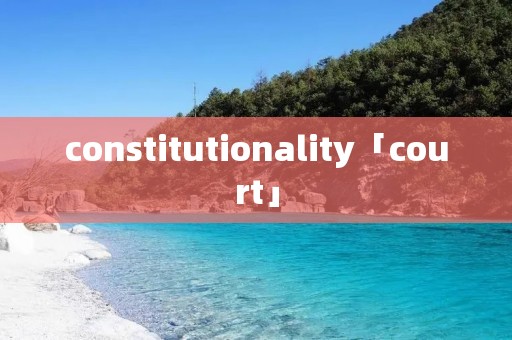 constitutionality「court」